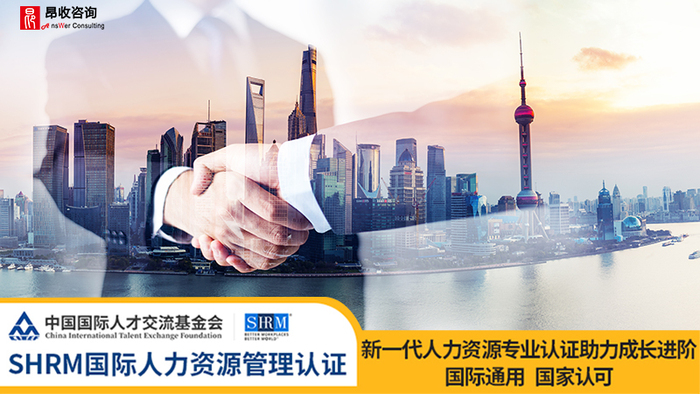 SHRM,shrm培训,shrm报名条件,shrm报名地点,shrm报名时间,shrm考试地点,shrm通关攻略,shrm考什么,shrm通关秘籍,shrm认证,shrm辅导,昂收咨询
