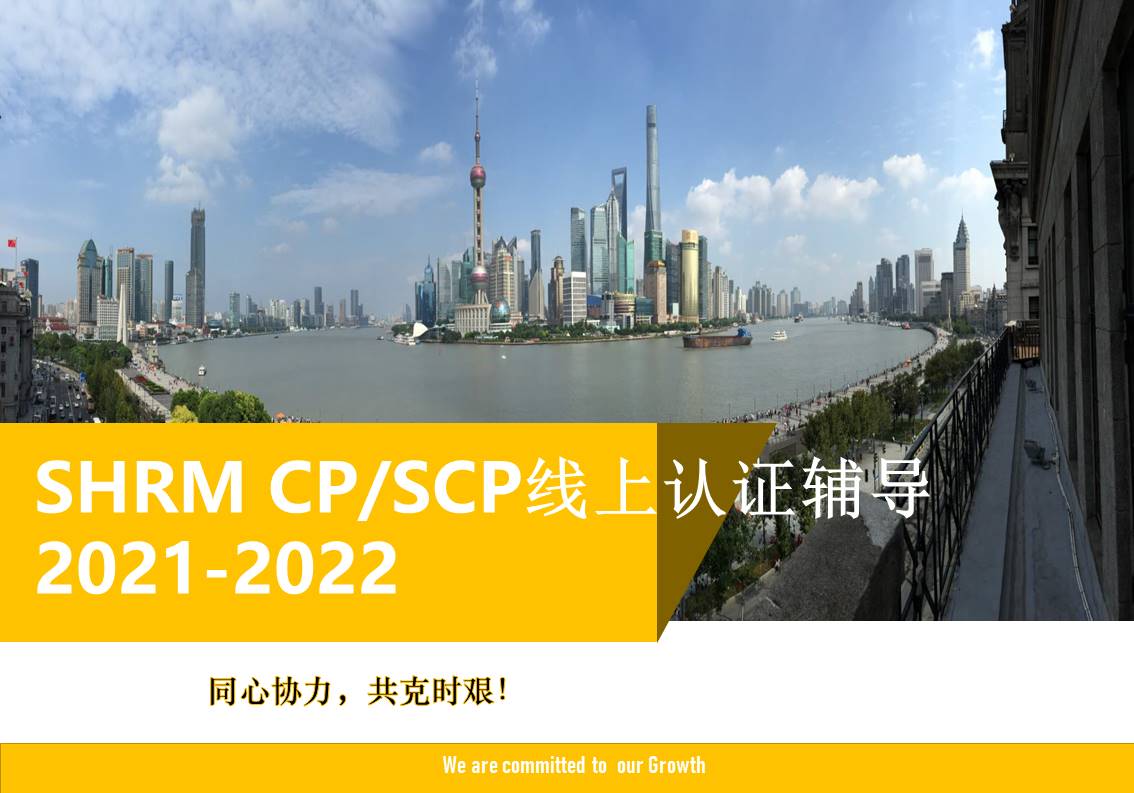 SHRM 认证辅导简介2期_20201201.jpg