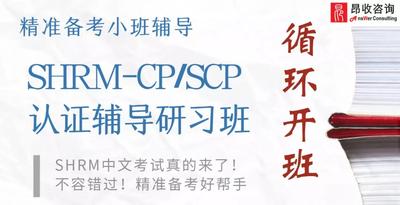 SHRM,shrm培训,shrm报名条件,shrm报名地点,shrm报名时间,shrm考试地点,shrm通关攻略,shrm考什么,shrm通关秘籍,shrm认证,shrm辅导,昂收咨询