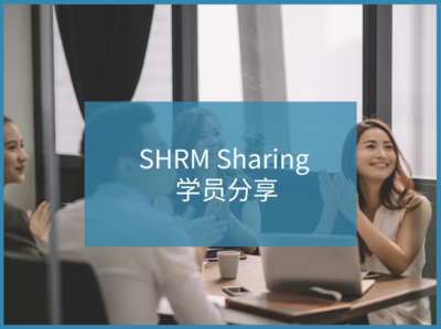 SHRM,shrm培训,shrm报名条件,shrm报名地点,shrm报名时间,shrm考试地点,shrm通关攻略,shrm考什么,shrm通关秘籍,shrm认证,shrm辅导,昂收咨询
