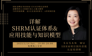 SHRM,shrm培训,shrm报名条件,shrm报名地点,shrm报名时间,shrm考试地点,shrm通关攻略,shrm考什么,shrm通关秘籍,shrm认证,shrm辅导,昂收咨询