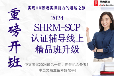 SHRM,shrm培训,shrm报名条件,shrm报名地点,shrm报名时间,shrm考试地点,shrm通关攻略,shrm考什么,shrm通关秘籍,shrm认证,shrm辅导,昂收咨询