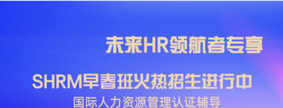 SHRM,shrm培训,shrm报名条件,shrm报名地点,shrm报名时间,shrm考试地点,shrm通关攻略,shrm考什么,shrm通关秘籍,shrm认证,shrm辅导,昂收咨询