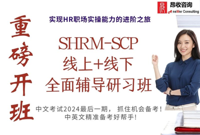 SHRM,shrm培训,shrm报名条件,shrm报名地点,shrm报名时间,shrm考试地点,shrm通关攻略,shrm考什么,shrm通关秘籍,shrm认证,shrm辅导,昂收咨询
